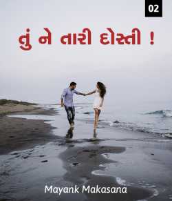 Tu ne tari dosti - 2 by mayank makasana in Gujarati