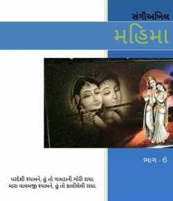 Mahima Part - 6 by sangeeakhil in Gujarati