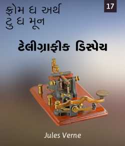 Jules Verne દ્વારા From the Earth to the Moon - 17 ગુજરાતીમાં
