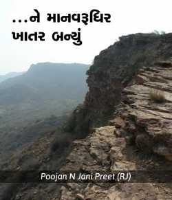 ne manavrudhirae khaatarni garaj sari by Poojan N Jani Preet (RJ) in Gujarati