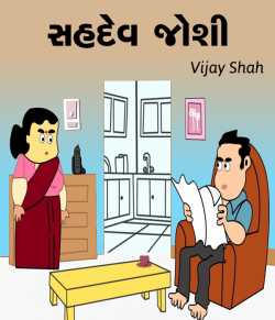 Sahdev Joshi by Vijay Shah in Gujarati