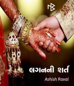 Laganni Shart by ashish raval in Gujarati
