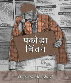 Pakoda chintan by Dr Narendra Shukl in Hindi