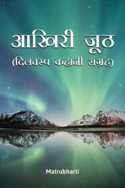 Aakhri Jooth by MB (Official) in Hindi