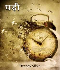 Acharya. Deepak Sika द्वारा लिखित  Ghadi बुक Hindi में प्रकाशित