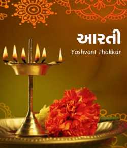 આરતી... દ્વારા Yashvant Thakkar in Gujarati