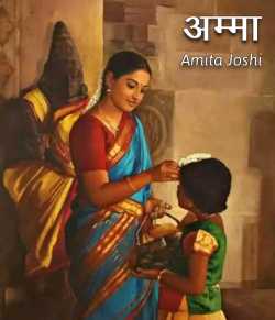 Ammaa by Amita Joshi in Hindi