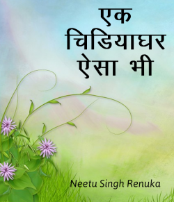 Neetu Singh Renuka द्वारा लिखित  Ek chidyaghar aisa bhi बुक Hindi में प्रकाशित