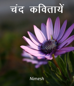 Nimesh द्वारा लिखित  Chand Kavitae बुक Hindi में प्रकाशित