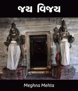 Jay Vijay by Meghna mehta in Gujarati