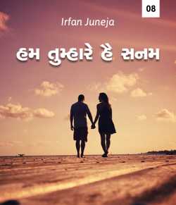 Hum tumhare hain sanam - 8 by Irfan Juneja in Gujarati