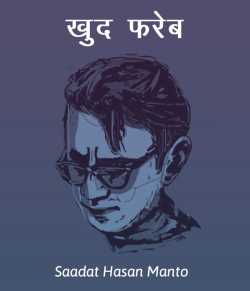 Saadat Hasan Manto द्वारा लिखित  Khud Fareb बुक Hindi में प्रकाशित