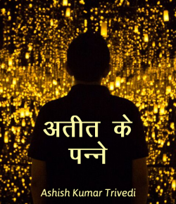 Ashish Kumar Trivedi द्वारा लिखित  Atit ke panne बुक Hindi में प्रकाशित