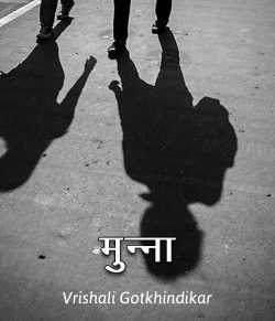 Munna by Vrishali Gotkhindikar in Hindi
