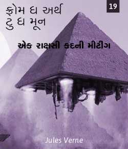Jules Verne દ્વારા From the Earth to the Moon - 19 ગુજરાતીમાં