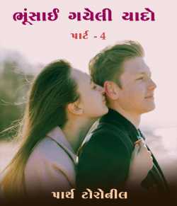 ભૂંસાઈ ગયેલી યાદો - 4 by Parth Toroneel in Gujarati