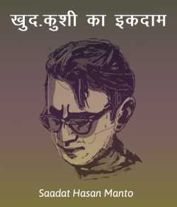 Saadat Hasan Manto द्वारा लिखित  Khud-khushi ka ikdaam बुक Hindi में प्रकाशित