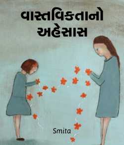 Vastvikta no ahesas by Smita in Gujarati