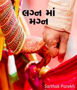 lagn ma magn by spshayar in Gujarati