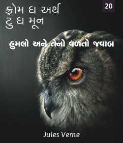 From the Earth to the Moon - 20 by Jules Verne in Gujarati