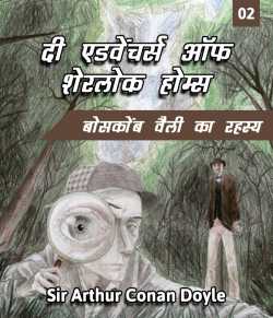 Sir Arthur Conan Doyle द्वारा लिखित  The Boscomne Valley Mystery - 2 बुक Hindi में प्रकाशित