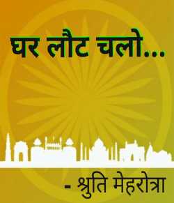 Shruti Mehrotra द्वारा लिखित  घर लौट चलो... बुक Hindi में प्रकाशित