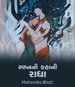 Swapnni Kahani Radha by Mahendra Bhatt in Gujarati