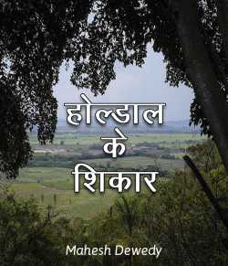 Mahesh Dewedy द्वारा लिखित  HOLD_ALL ke SHIKAR बुक Hindi में प्रकाशित