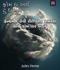 Jules Verne દ્વારા From the Earth to the Moon - 21 ગુજરાતીમાં