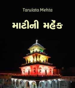 Matini Mahek by Tarulata Mehta in Gujarati