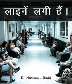 Dr Narendra Shukl द्वारा लिखित  line lagi hain बुक Hindi में प्रकाशित