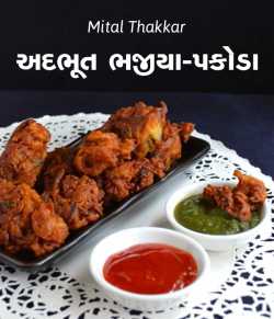 અદભૂત ભજીયા- પકોડા by Mital Thakkar in Gujarati