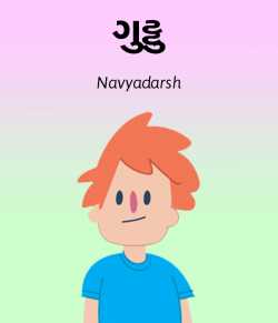 Guttu by Navyadarsh in Gujarati