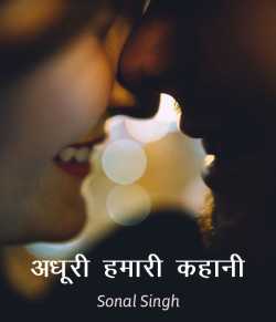 sonal singh द्वारा लिखित  Adhuri Hamari kahani बुक Hindi में प्रकाशित