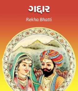 ગદ્દાર by Rekha Bhatti in Gujarati