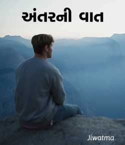 Antar ni Vaat by Raj Brahmbhatt in Gujarati