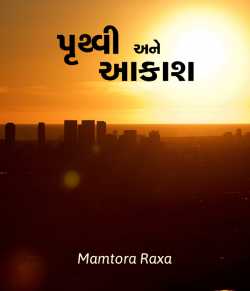 Pruthvi ane Akash by Mamtora Raxa in Gujarati