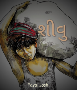 શીવુ દ્વારા Payal joshi in Gujarati