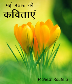 महेश रौतेला द्वारा लिखित  May 2018 ki Kavitaae बुक Hindi में प्रकाशित
