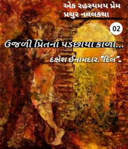 Ujadi Pritna Padchhaya Kada - 2 by Dakshesh Inamdar in Gujarati