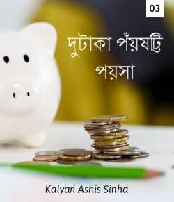 Twenty-five penny-3 by Kalyan Ashis Sinha in Bengali