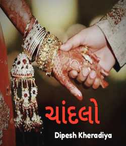 Chandalo by Dipesh Kheradiya in Gujarati
