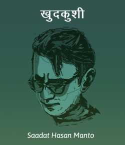 Saadat Hasan Manto द्वारा लिखित  Khudkushi बुक Hindi में प्रकाशित
