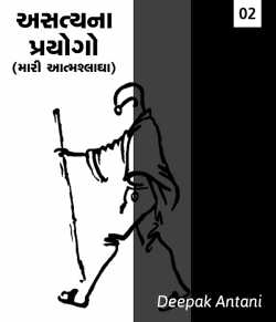 Asatyana Prayogo - 2 by Deepak Antani in Gujarati