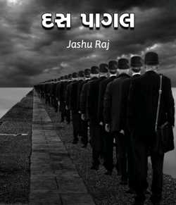 દસ પાગલ દ્વારા Jashuraj Desai in Gujarati