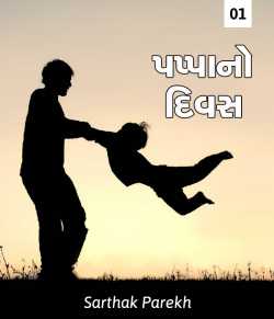 Pappa no divas by spshayar in Gujarati