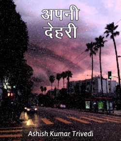 अपनी देहरी द्वारा  Ashish Kumar Trivedi in Hindi