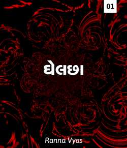 Mania - Chapter 01 - GHELCHHA by Ranna Vyas in Gujarati