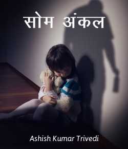 Som Uncle by Ashish Kumar Trivedi in Hindi