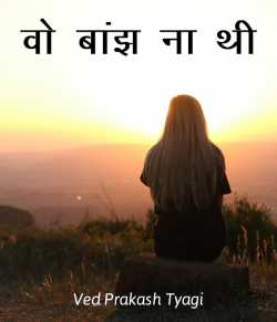 Ved Prakash Tyagi द्वारा लिखित  Vo Banjh na thi बुक Hindi में प्रकाशित